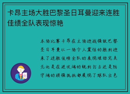 卡昂主场大胜巴黎圣日耳曼迎来连胜佳绩全队表现惊艳