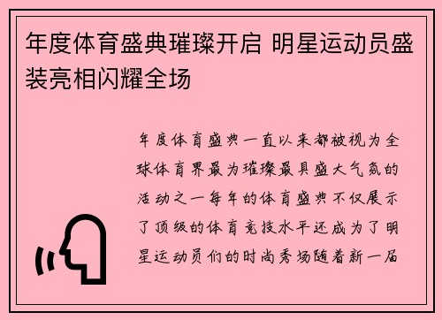 年度体育盛典璀璨开启 明星运动员盛装亮相闪耀全场