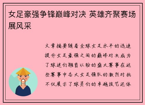女足豪强争锋巅峰对决 英雄齐聚赛场展风采