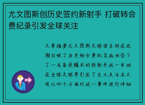 尤文图斯创历史签约新射手 打破转会费纪录引发全球关注