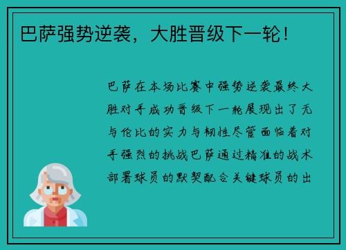 巴萨强势逆袭，大胜晋级下一轮！