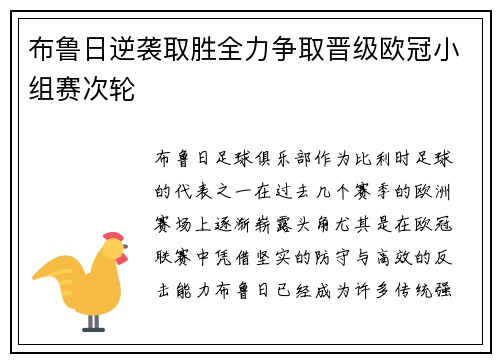 布鲁日逆袭取胜全力争取晋级欧冠小组赛次轮