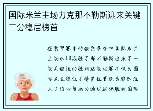 国际米兰主场力克那不勒斯迎来关键三分稳居榜首