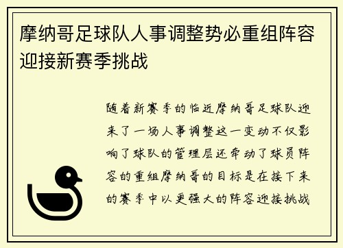 摩纳哥足球队人事调整势必重组阵容迎接新赛季挑战