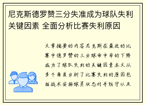 尼克斯德罗赞三分失准成为球队失利关键因素 全面分析比赛失利原因