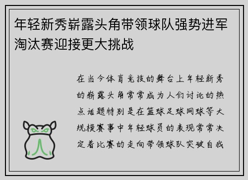 年轻新秀崭露头角带领球队强势进军淘汰赛迎接更大挑战