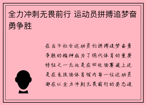 全力冲刺无畏前行 运动员拼搏追梦奋勇争胜