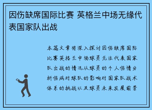 因伤缺席国际比赛 英格兰中场无缘代表国家队出战