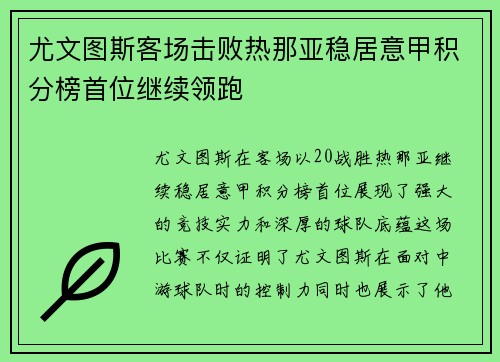 尤文图斯客场击败热那亚稳居意甲积分榜首位继续领跑