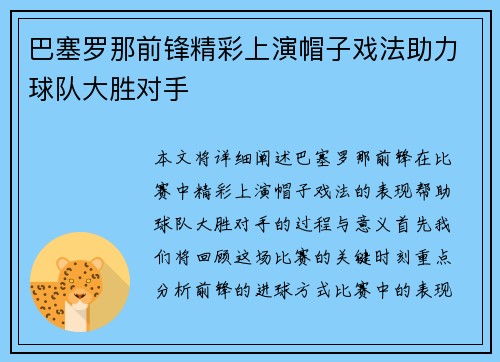 巴塞罗那前锋精彩上演帽子戏法助力球队大胜对手