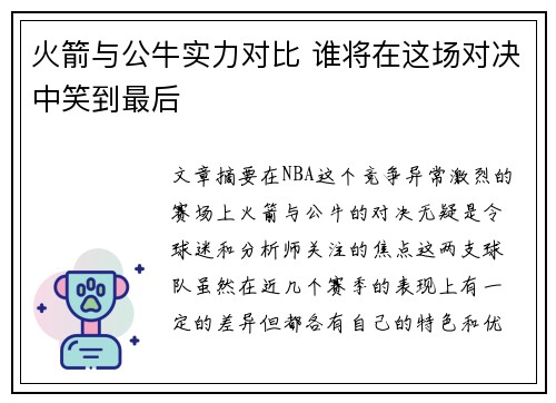 火箭与公牛实力对比 谁将在这场对决中笑到最后