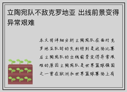立陶宛队不敌克罗地亚 出线前景变得异常艰难