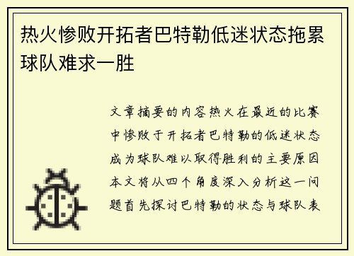 热火惨败开拓者巴特勒低迷状态拖累球队难求一胜
