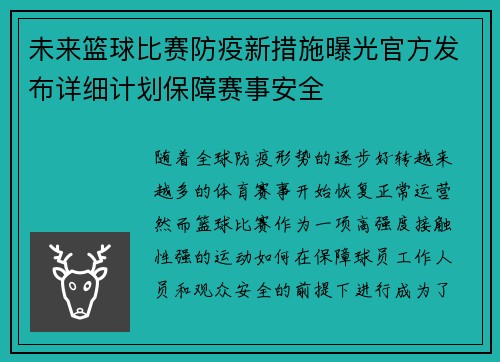 未来篮球比赛防疫新措施曝光官方发布详细计划保障赛事安全