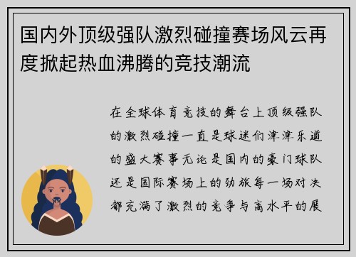 国内外顶级强队激烈碰撞赛场风云再度掀起热血沸腾的竞技潮流