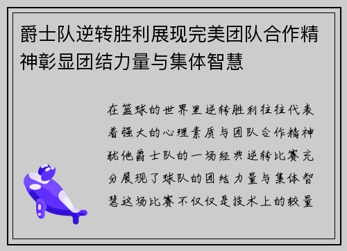 爵士队逆转胜利展现完美团队合作精神彰显团结力量与集体智慧