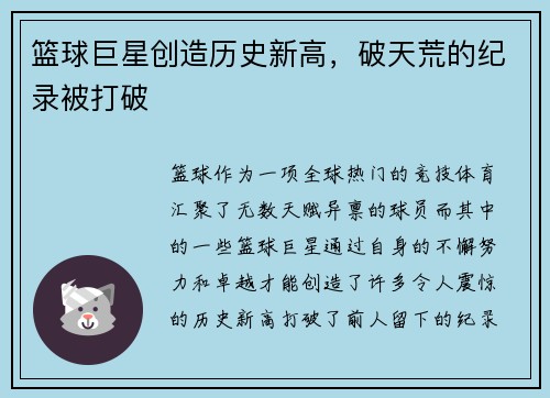 篮球巨星创造历史新高，破天荒的纪录被打破