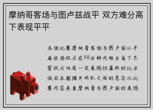 摩纳哥客场与图卢兹战平 双方难分高下表现平平