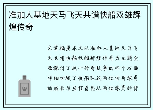 准加人基地天马飞天共谱快船双雄辉煌传奇
