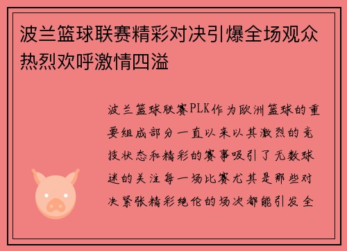 波兰篮球联赛精彩对决引爆全场观众热烈欢呼激情四溢