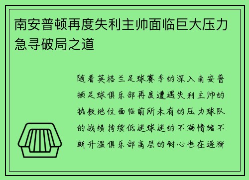 南安普顿再度失利主帅面临巨大压力急寻破局之道