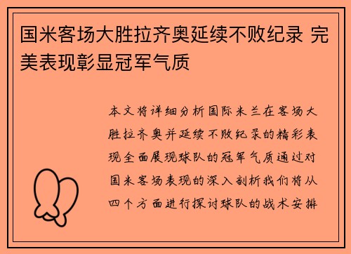 国米客场大胜拉齐奥延续不败纪录 完美表现彰显冠军气质