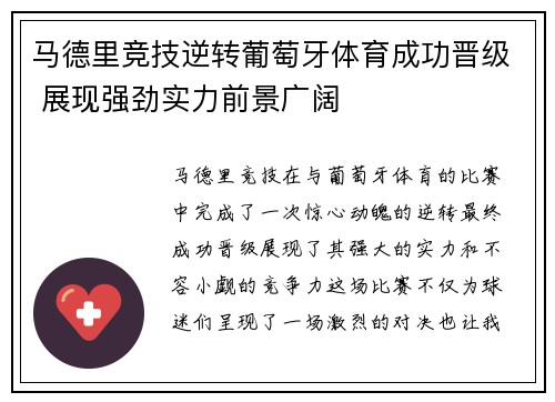 马德里竞技逆转葡萄牙体育成功晋级 展现强劲实力前景广阔