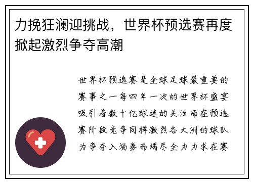力挽狂澜迎挑战，世界杯预选赛再度掀起激烈争夺高潮