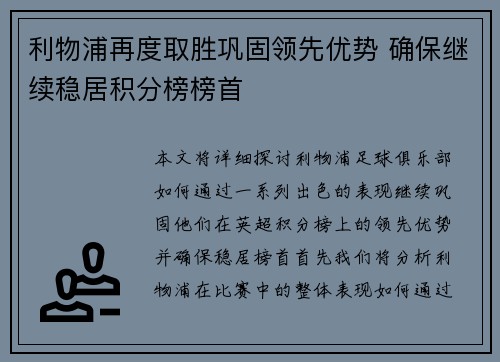 利物浦再度取胜巩固领先优势 确保继续稳居积分榜榜首