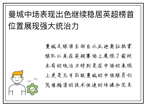 曼城中场表现出色继续稳居英超榜首位置展现强大统治力