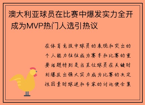 澳大利亚球员在比赛中爆发实力全开 成为MVP热门人选引热议