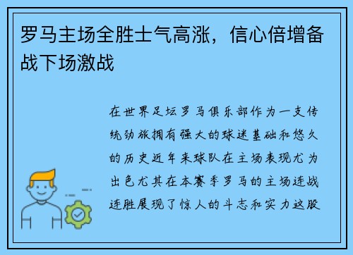 罗马主场全胜士气高涨，信心倍增备战下场激战