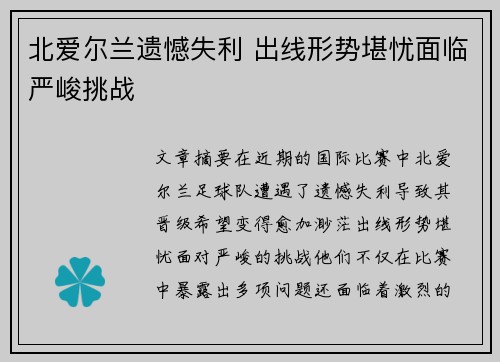 北爱尔兰遗憾失利 出线形势堪忧面临严峻挑战