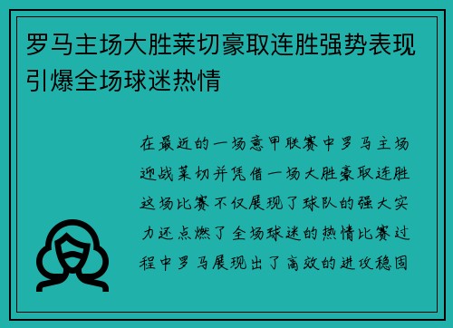 罗马主场大胜莱切豪取连胜强势表现引爆全场球迷热情