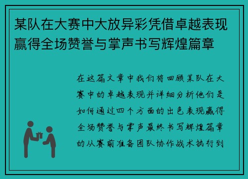 某队在大赛中大放异彩凭借卓越表现赢得全场赞誉与掌声书写辉煌篇章