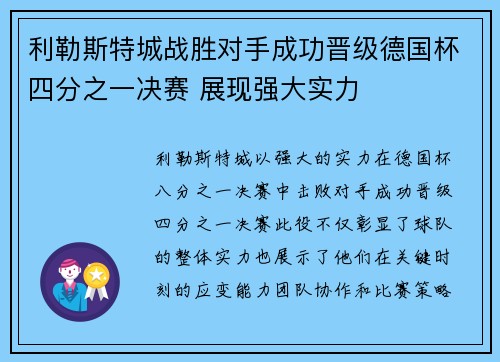 利勒斯特城战胜对手成功晋级德国杯四分之一决赛 展现强大实力