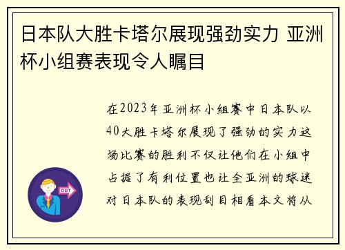日本队大胜卡塔尔展现强劲实力 亚洲杯小组赛表现令人瞩目