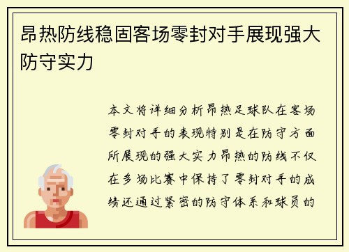 昂热防线稳固客场零封对手展现强大防守实力