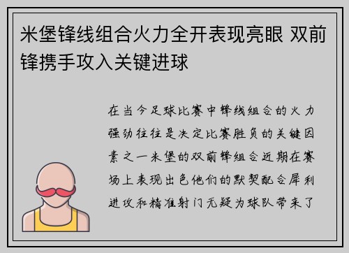 米堡锋线组合火力全开表现亮眼 双前锋携手攻入关键进球