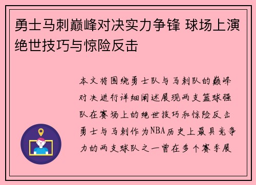 勇士马刺巅峰对决实力争锋 球场上演绝世技巧与惊险反击