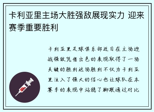 卡利亚里主场大胜强敌展现实力 迎来赛季重要胜利