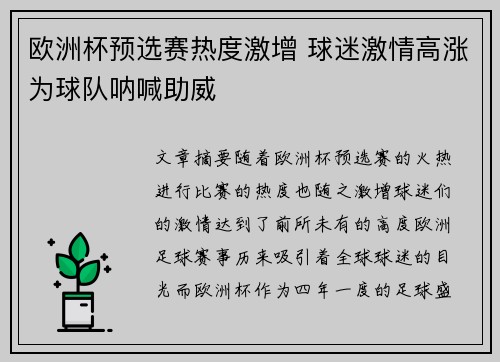 欧洲杯预选赛热度激增 球迷激情高涨为球队呐喊助威