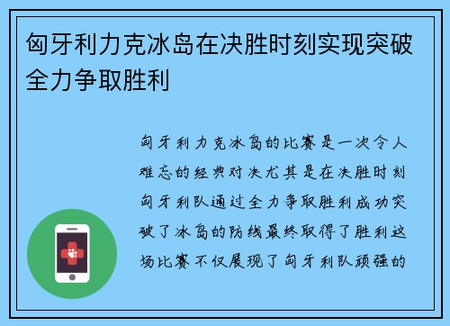 匈牙利力克冰岛在决胜时刻实现突破全力争取胜利