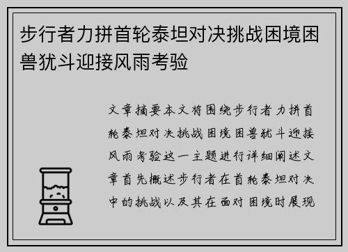 步行者力拼首轮泰坦对决挑战困境困兽犹斗迎接风雨考验