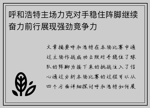 呼和浩特主场力克对手稳住阵脚继续奋力前行展现强劲竞争力