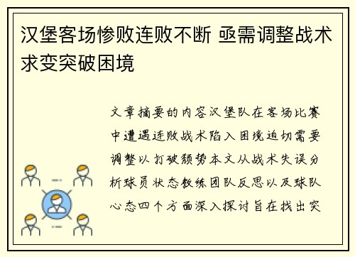 汉堡客场惨败连败不断 亟需调整战术求变突破困境