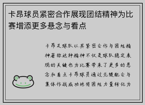 卡昂球员紧密合作展现团结精神为比赛增添更多悬念与看点