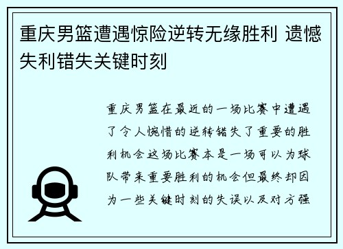 重庆男篮遭遇惊险逆转无缘胜利 遗憾失利错失关键时刻
