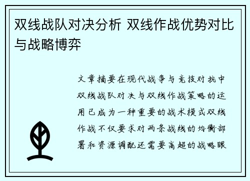 双线战队对决分析 双线作战优势对比与战略博弈