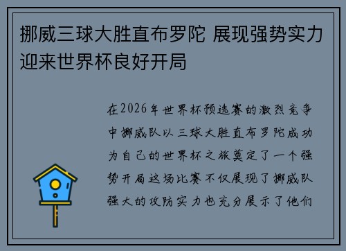 挪威三球大胜直布罗陀 展现强势实力迎来世界杯良好开局